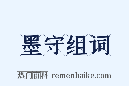 墨守组词是什么意思的图片